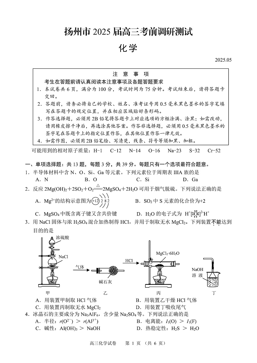 江苏省扬州市2025届高三考前调研测试（最后一卷）化学试题第1页