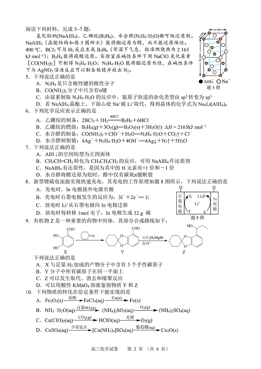 江苏省扬州市2025届高三考前调研测试（最后一卷）化学试题第3页