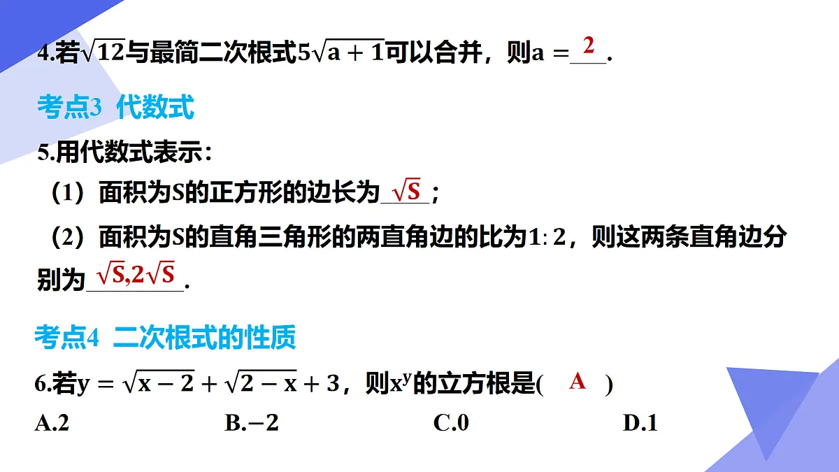 专题01+二次根式（考点串讲，6考点+2专项突破+6易错）2025学年八年级数学下学期期末考点大串讲 课件第6页