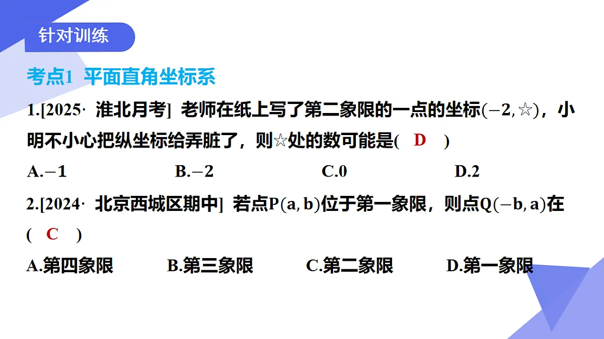 专题02+平面直角坐标系（2突破+5新考向+4易错）2025学年八年级数学下学期期末考点大串讲 课件第6页