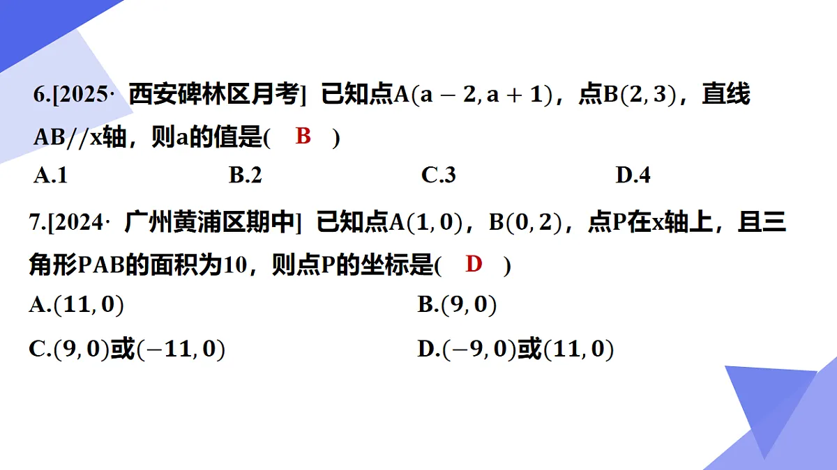 专题02+平面直角坐标系（2突破+5新考向+4易错）2025学年八年级数学下学期期末考点大串讲 课件第8页