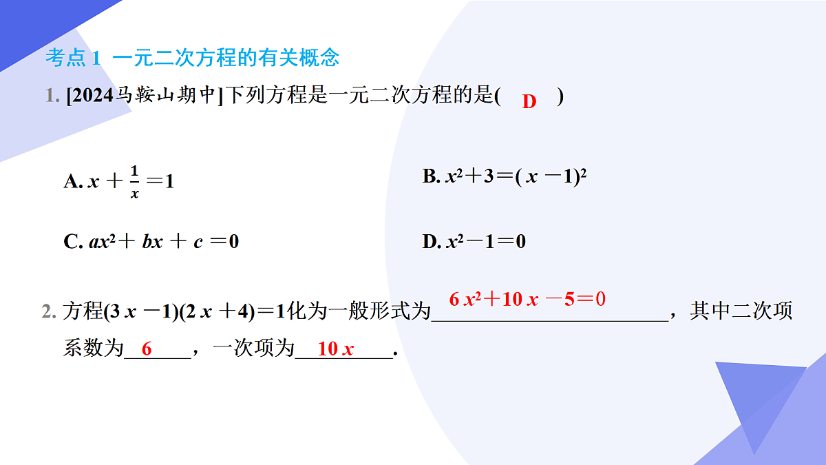 专题02+一元二次方程（7大题型突破+4大易错剖析）2025学年八年级数学下学期期末考点大串讲 课件第5页
