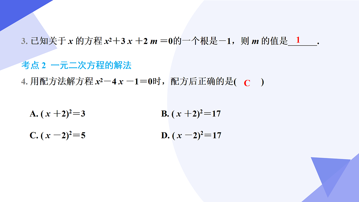 专题02+一元二次方程（7大题型突破+4大易错剖析）2025学年八年级数学下学期期末考点大串讲 课件第6页