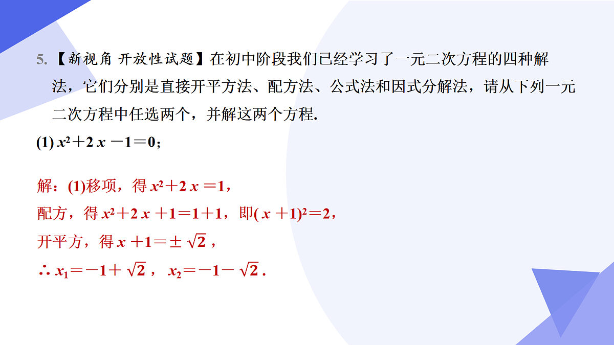 专题02+一元二次方程（7大题型突破+4大易错剖析）2025学年八年级数学下学期期末考点大串讲 课件第7页
