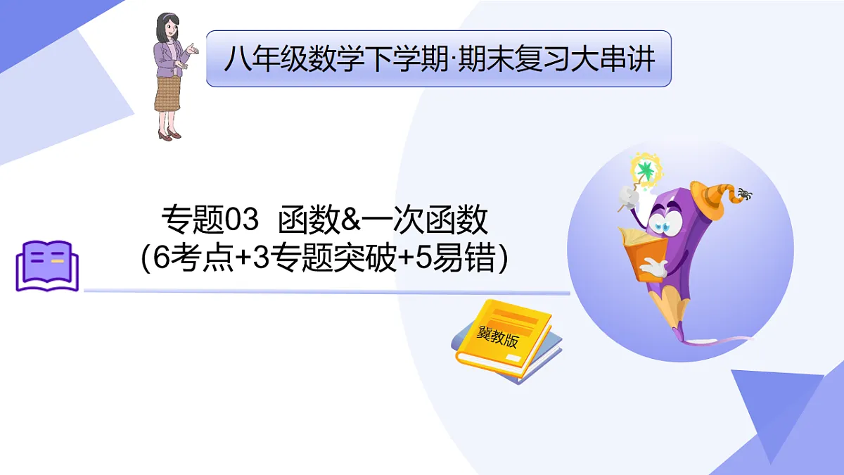 专题03+函数&一次函数（3专题突破+5易错）2025学年八年级数学下学期期末考点大串讲（冀教版） 课件第1页