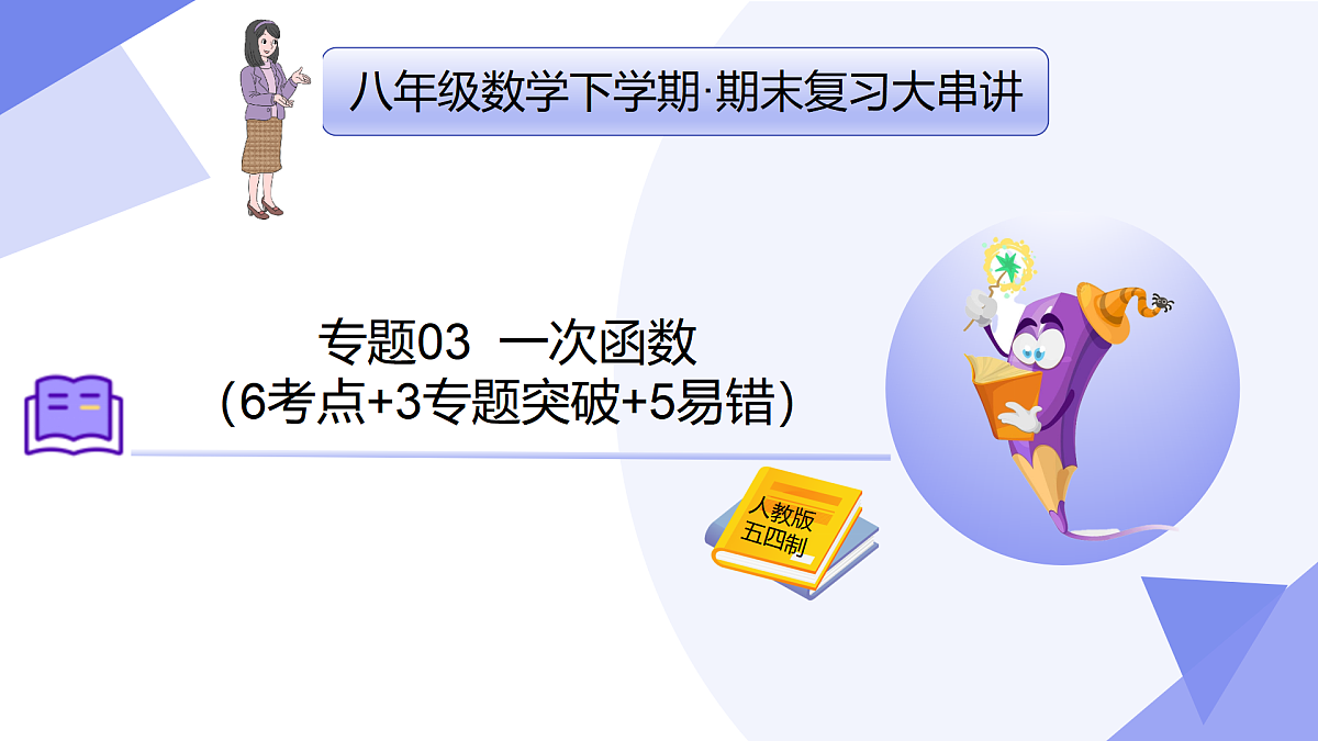 专题03+一次函数（6考点+3专题突破+5易错）2025学年八年级数学下学期期末考点大串讲（人教版五四制） 课件第1页
