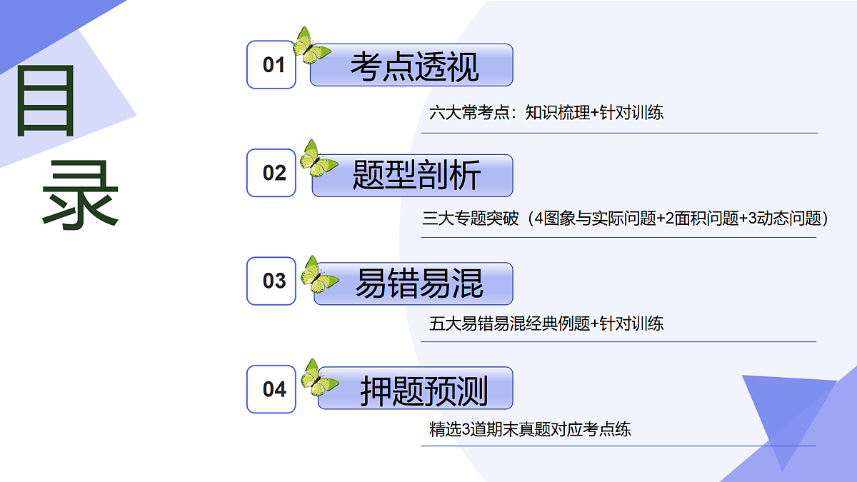 专题03+一次函数（6考点+3专题突破+5易错）2025学年八年级数学下学期期末考点大串讲（人教版五四制） 课件第2页