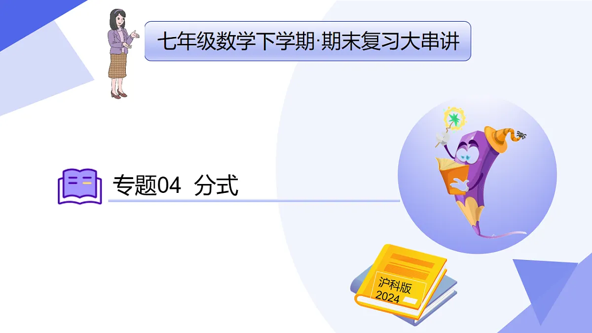 专题04+分式（19大题型突破+7大易错剖析）2025学年七年级数学下学期期末考点大串讲沪科版 课件第1页