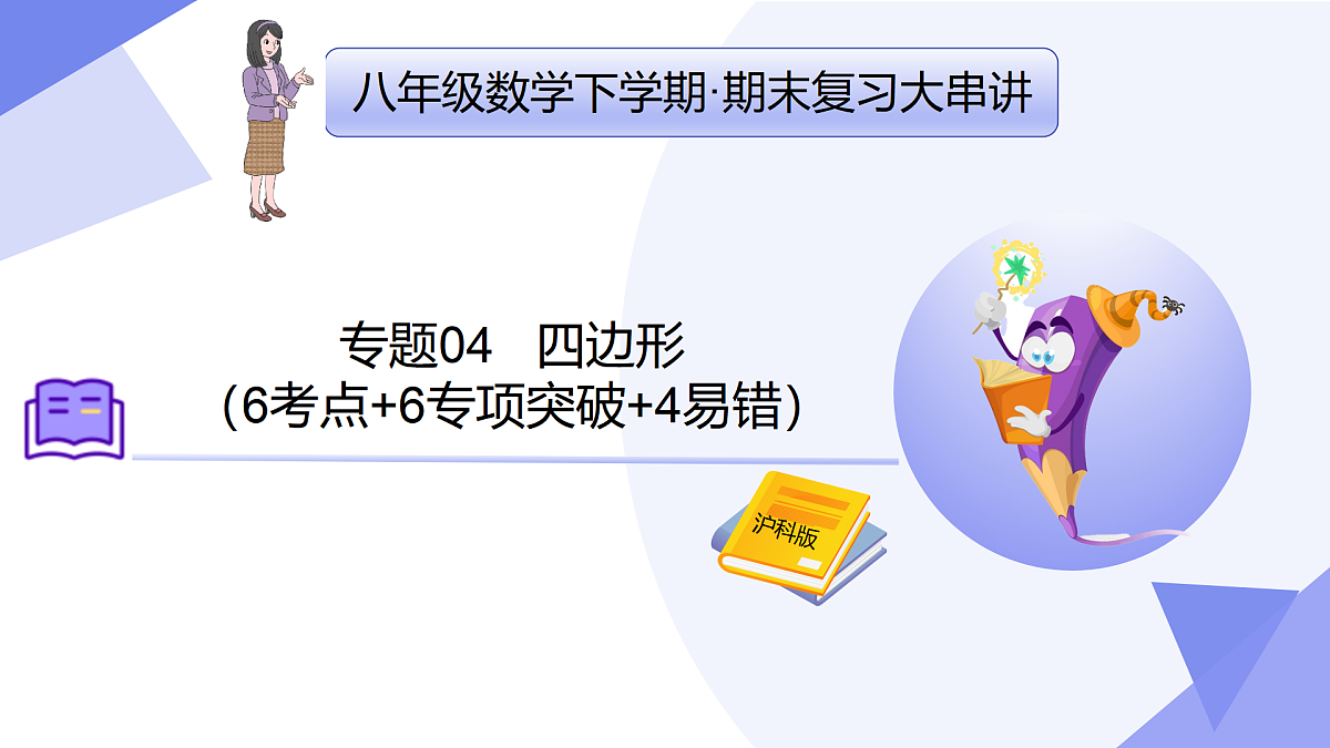 专题04+四边形（6考点+6专项突破+4易错）2025学年八年级数学下学期期末考点大串讲（沪科版） 课件第1页