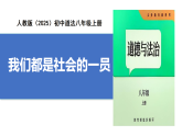 【公開課】道法人教版（2025）8上1.1.2《我們都是社會的一員》課件+教案+學案（含答案解析）