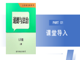 【公開課】道法人教版（2025）8上1.1.2《我們都是社會的一員》課件+教案+學案（含答案解析）