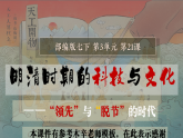 統(tǒng)編版七年級歷史下學(xué)期第21課《明清時期的科技與文化》（課件）