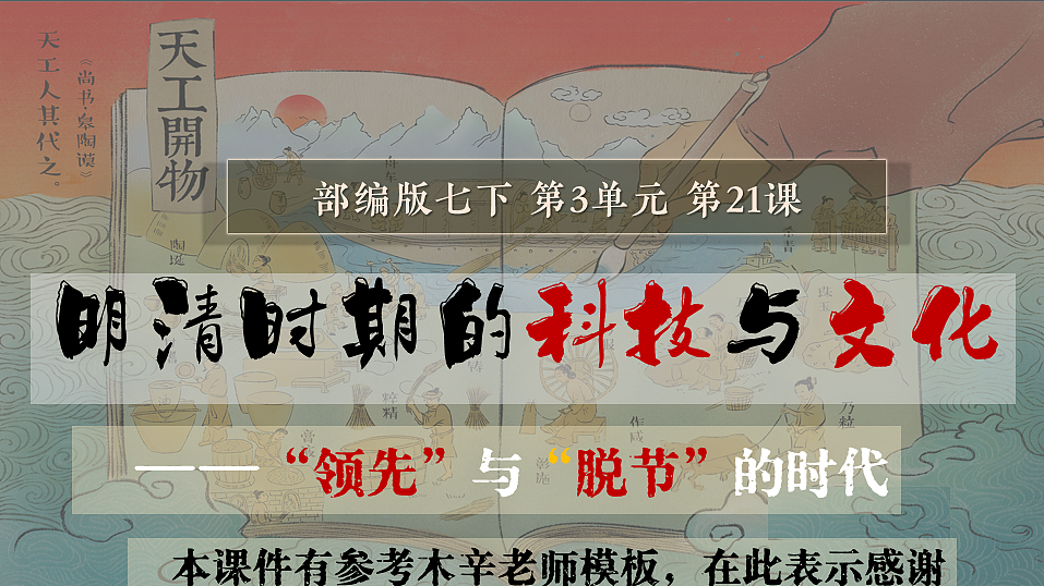 统编版七年级历史下学期第21课《明清时期的科技与文化》（课件）第2页