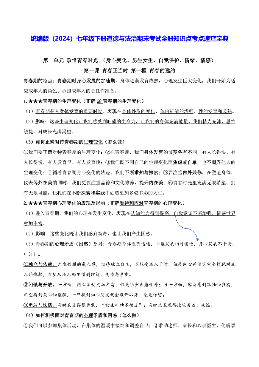 统编版（2024）七年级下册道德与法治期末考试全册知识点考点速查宝典 学案第1页