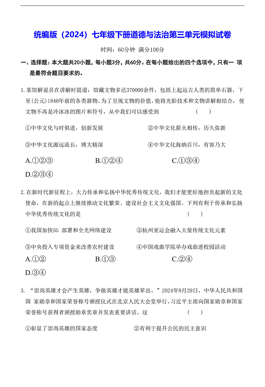 统编版（2024）七年级下册道德与法治第三单元模拟试卷（含答案）第1页