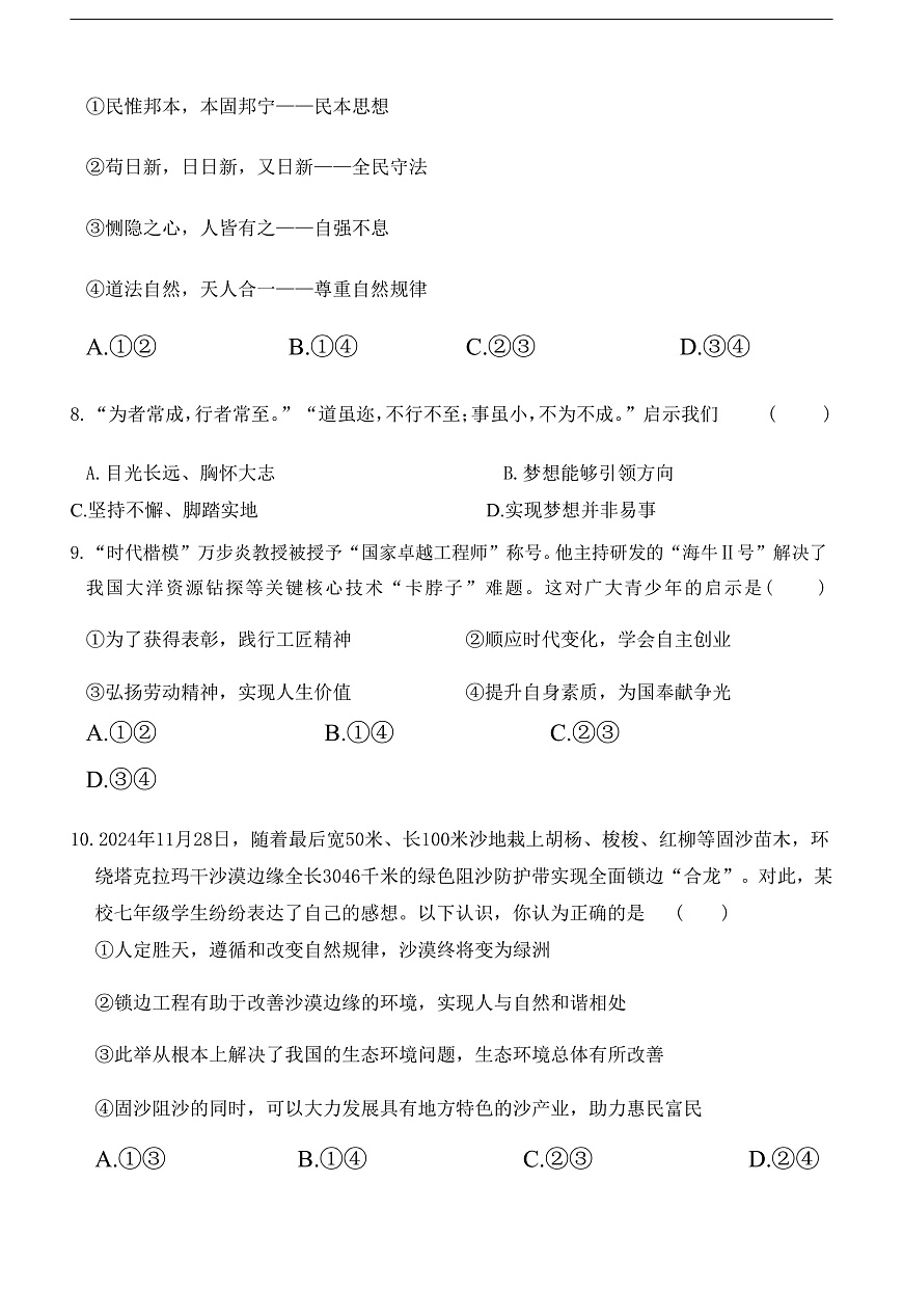 统编版（2024）七年级下册道德与法治第三单元模拟试卷（含答案）第3页