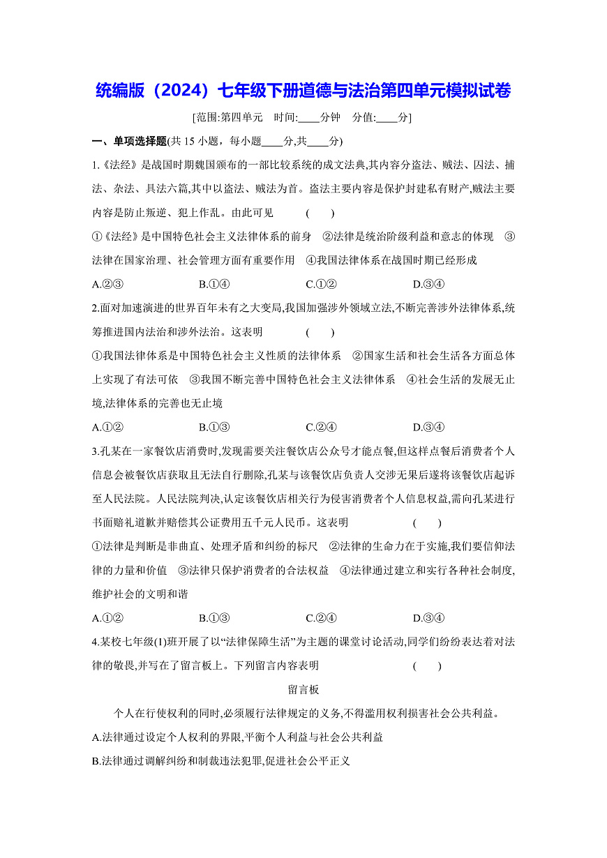 统编版（2024）七年级下册道德与法治第四单元模拟试卷（含答案）第1页