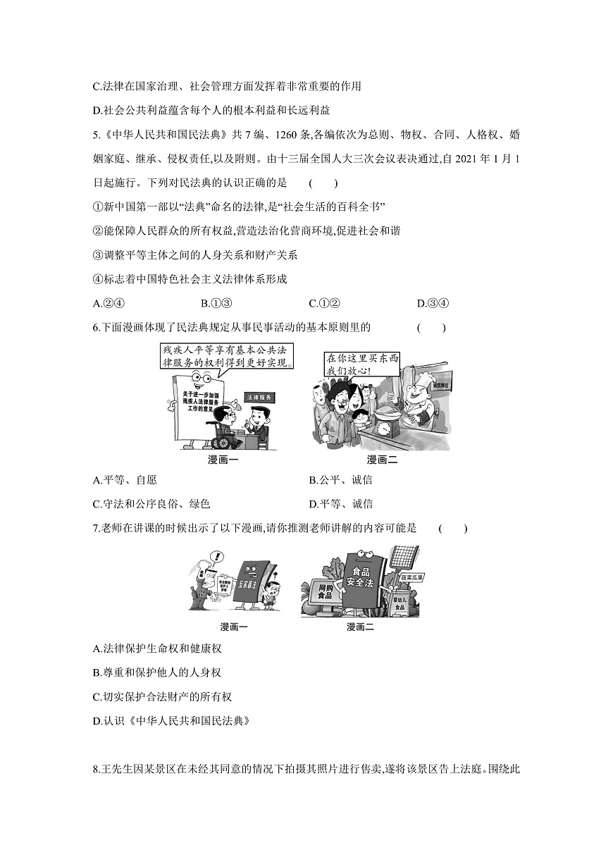 统编版（2024）七年级下册道德与法治第四单元模拟试卷（含答案）第2页