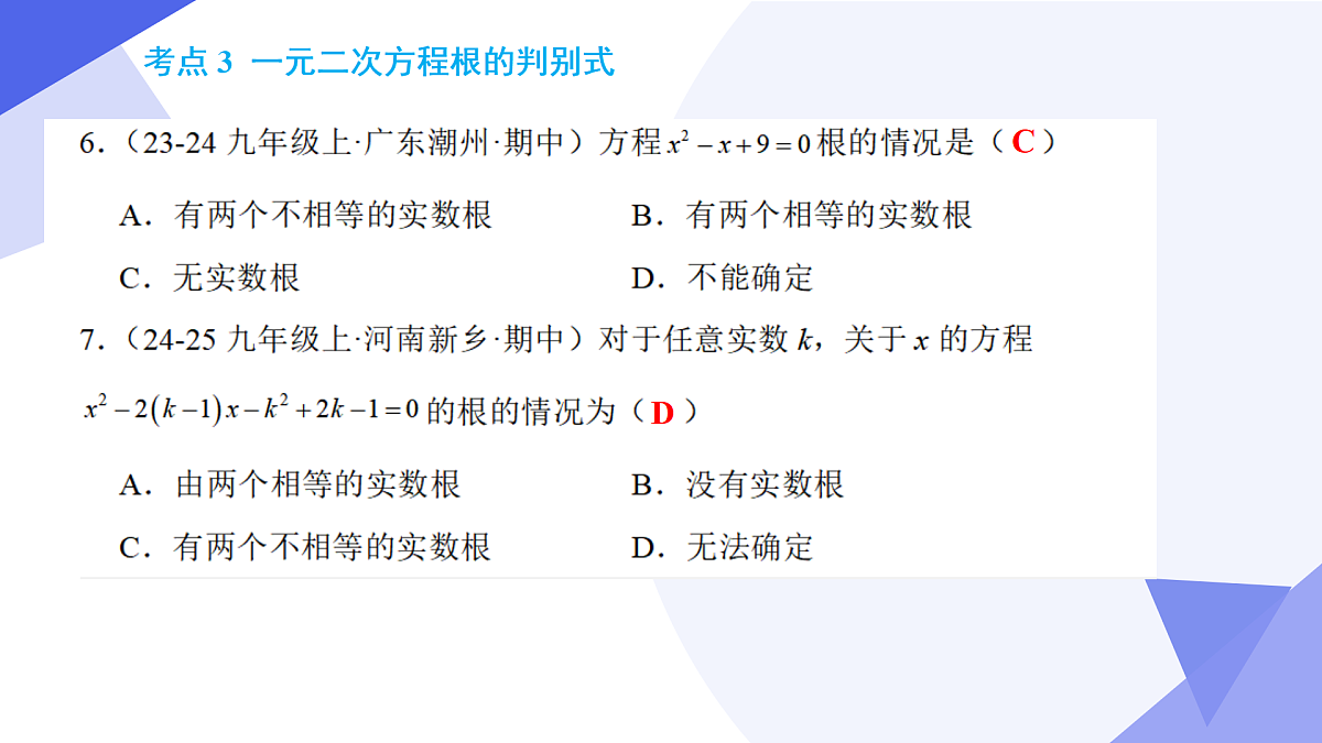专题03+一元二次方程（5大考点+七大题型+4大易错+押题）2025学年八年级数学下学期期末考点大串讲课件第7页