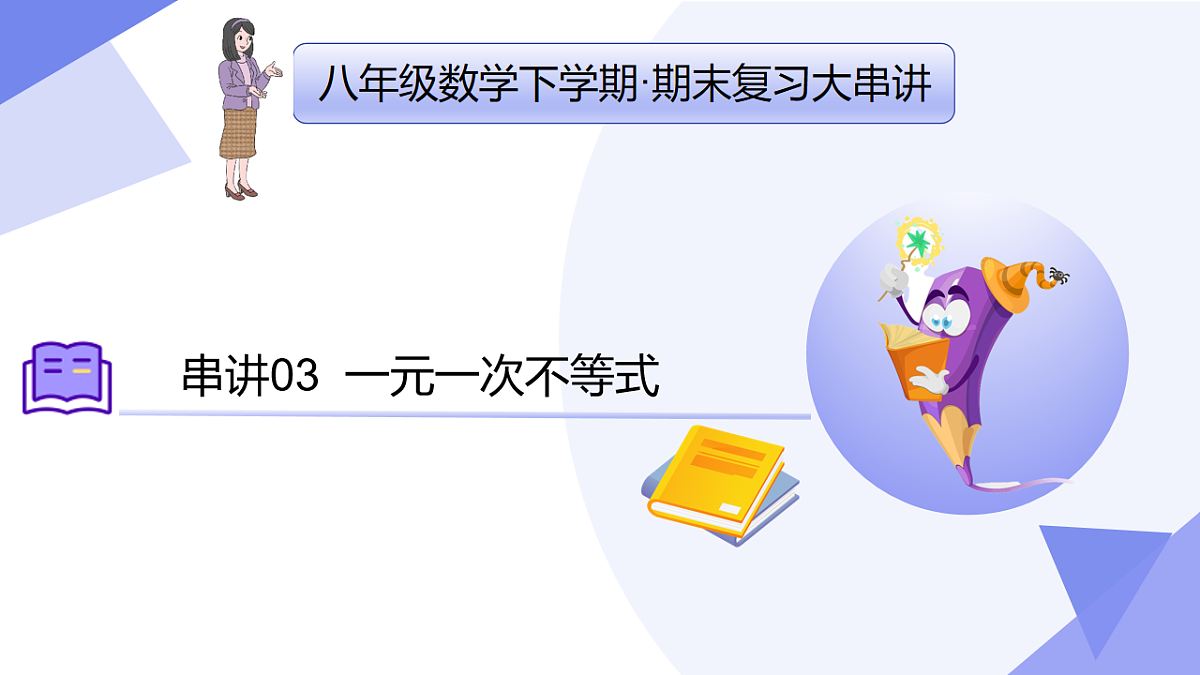 专题03+一元一次不等式（5大考点&5大题型剖析）2025学年八年级数学下学期期末考点大串讲青岛版课件第1页