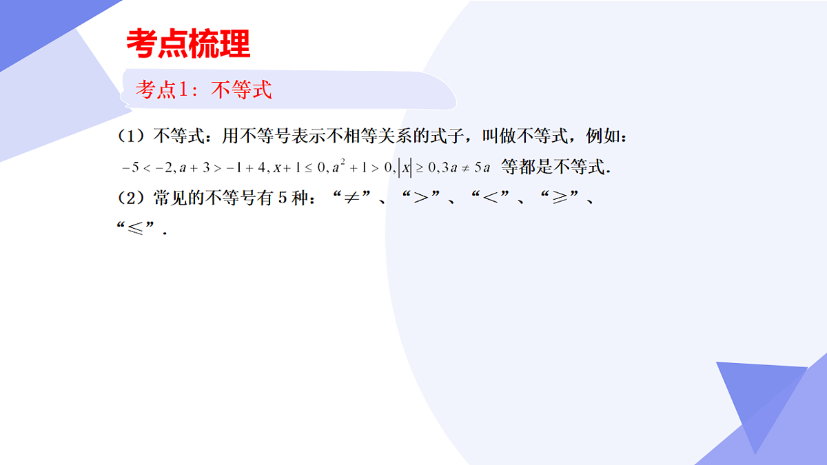 专题03+一元一次不等式（5大考点&5大题型剖析）2025学年八年级数学下学期期末考点大串讲青岛版课件第4页