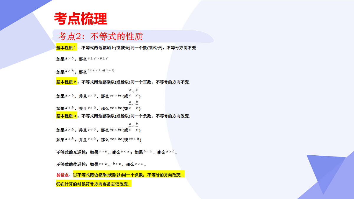 专题03+一元一次不等式（5大考点&5大题型剖析）2025学年八年级数学下学期期末考点大串讲青岛版课件第6页
