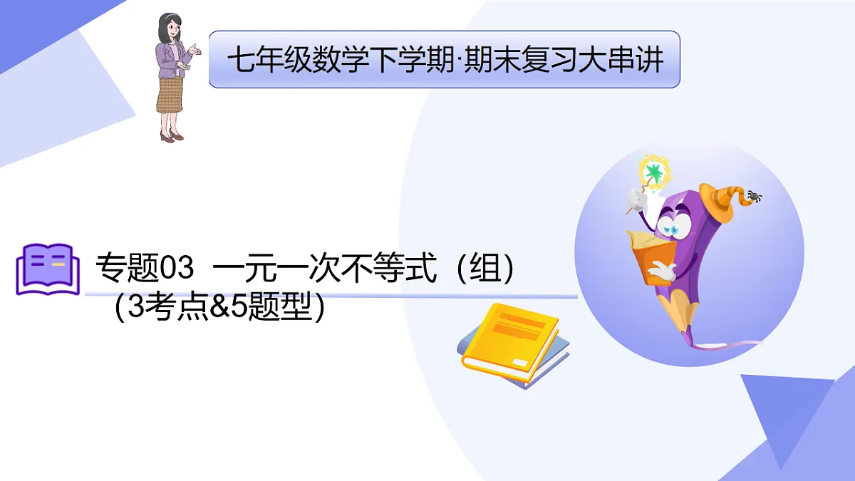 专题03+一元一次不等式（组）（3大考点&5大题型剖析）2025学年七年级数学下学期期末考点大串讲湘教版课件第1页