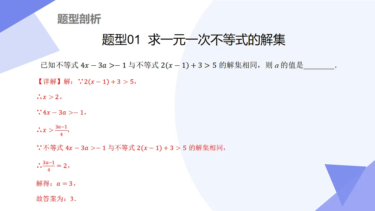 专题03+一元一次不等式（组）（3大考点&5大题型剖析）2025学年七年级数学下学期期末考点大串讲湘教版课件第4页