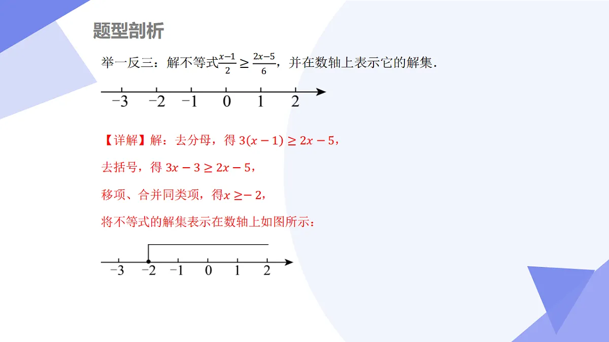 专题03+一元一次不等式（组）（3大考点&5大题型剖析）2025学年七年级数学下学期期末考点大串讲湘教版课件第5页