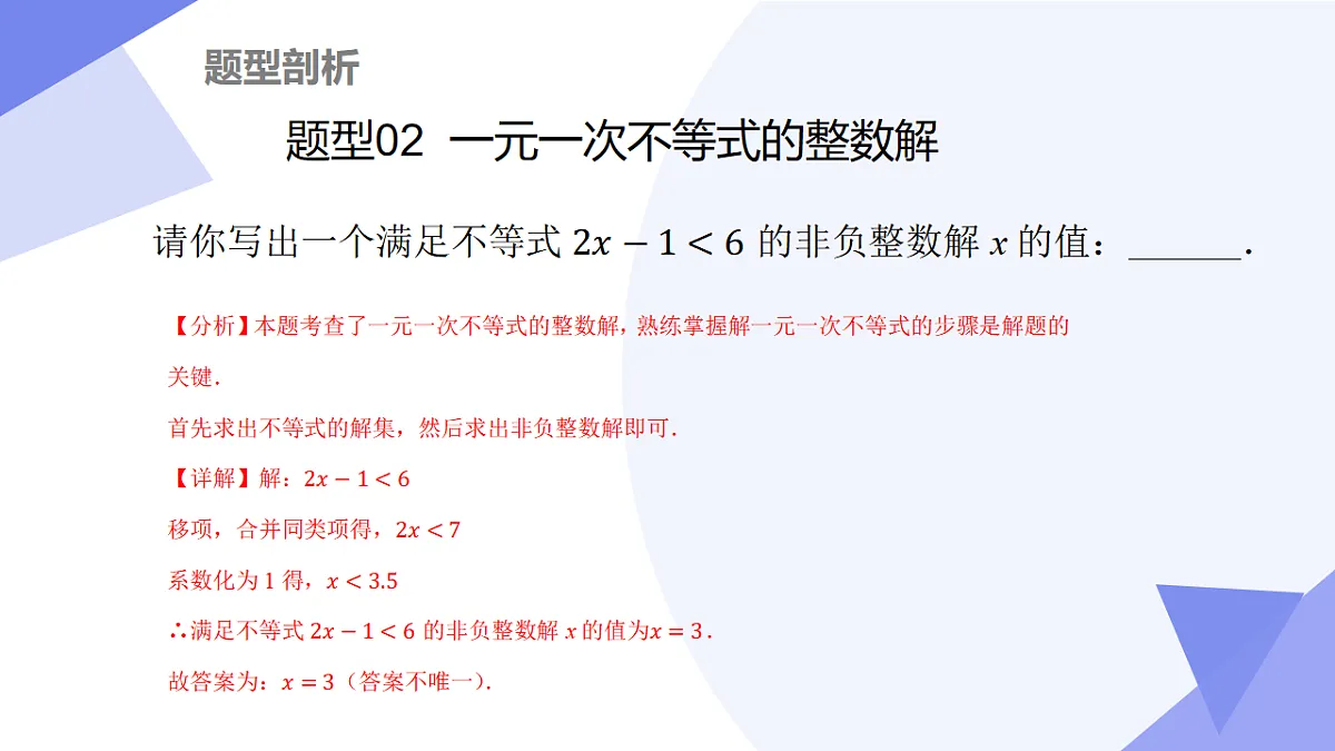 专题03+一元一次不等式（组）（3大考点&5大题型剖析）2025学年七年级数学下学期期末考点大串讲湘教版课件第6页