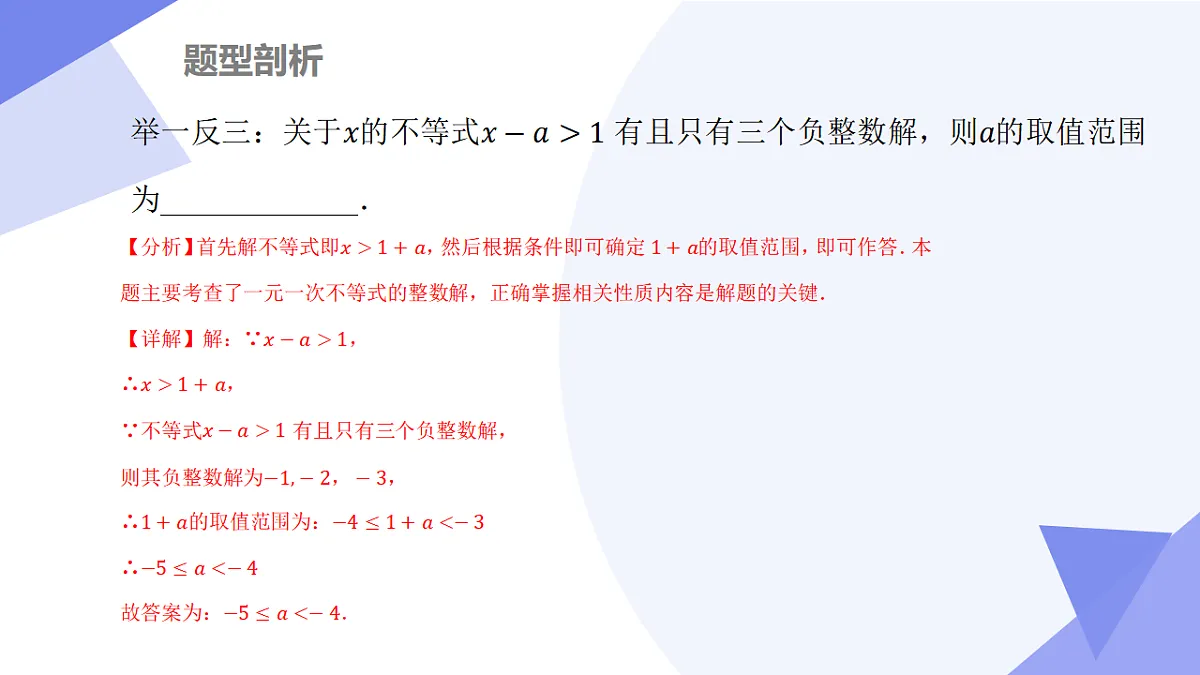 专题03+一元一次不等式（组）（3大考点&5大题型剖析）2025学年七年级数学下学期期末考点大串讲湘教版课件第7页