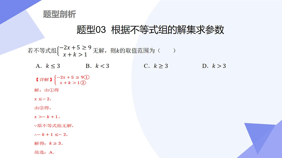专题03+一元一次不等式（组）（3大考点&5大题型剖析）2025学年七年级数学下学期期末考点大串讲湘教版课件第8页