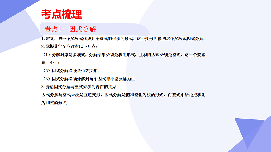 专题04+因式分解（5大考点&5大题型剖析）2025学年七年级数学下学期期末考点大串讲（青岛版2024）课件第4页