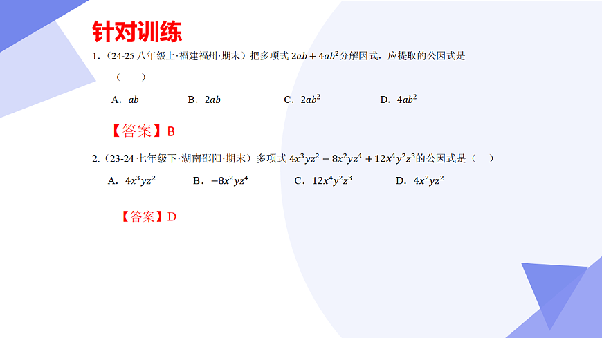 专题04+因式分解（5大考点&5大题型剖析）2025学年七年级数学下学期期末考点大串讲（青岛版2024）课件第7页