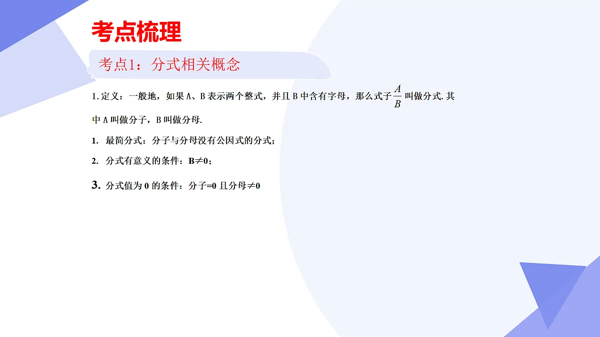 专题05+分式（6大考点&5大题型剖析）2025学年七年级数学下学期期末考点大串讲浙教版课件第4页