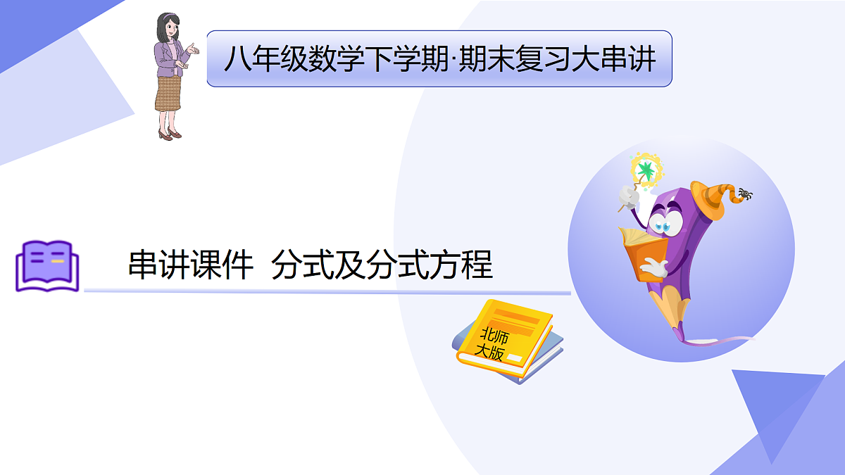 专题05+分式及分式方程（6大考点&5大题型剖析）2025学年八年级数学下学期期末考点大串讲北师大版课件第1页