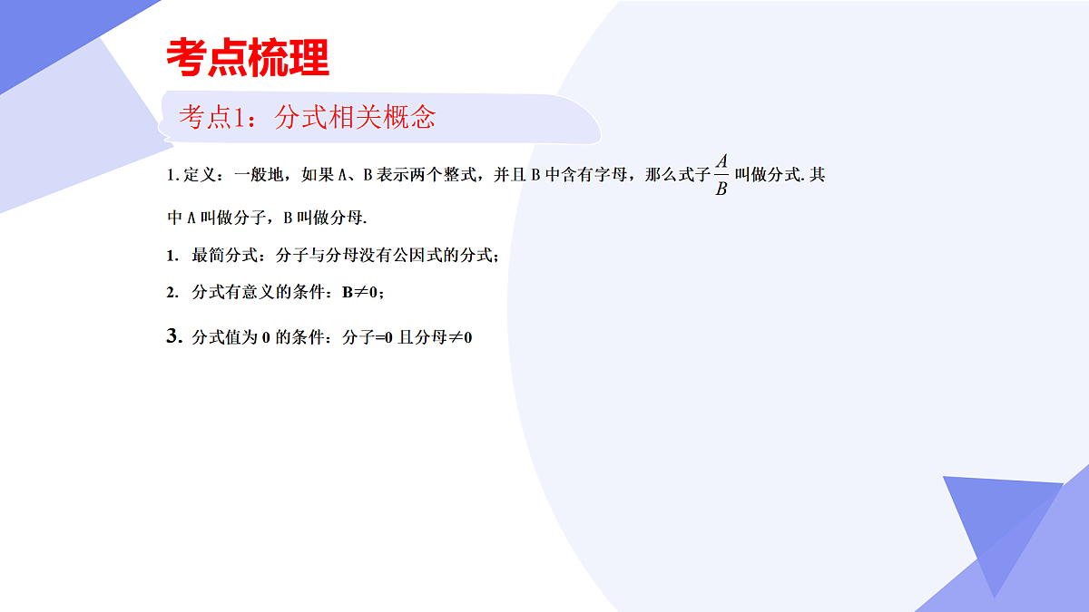 专题05+分式及分式方程（6大考点&5大题型剖析）2025学年八年级数学下学期期末考点大串讲北师大版课件第4页