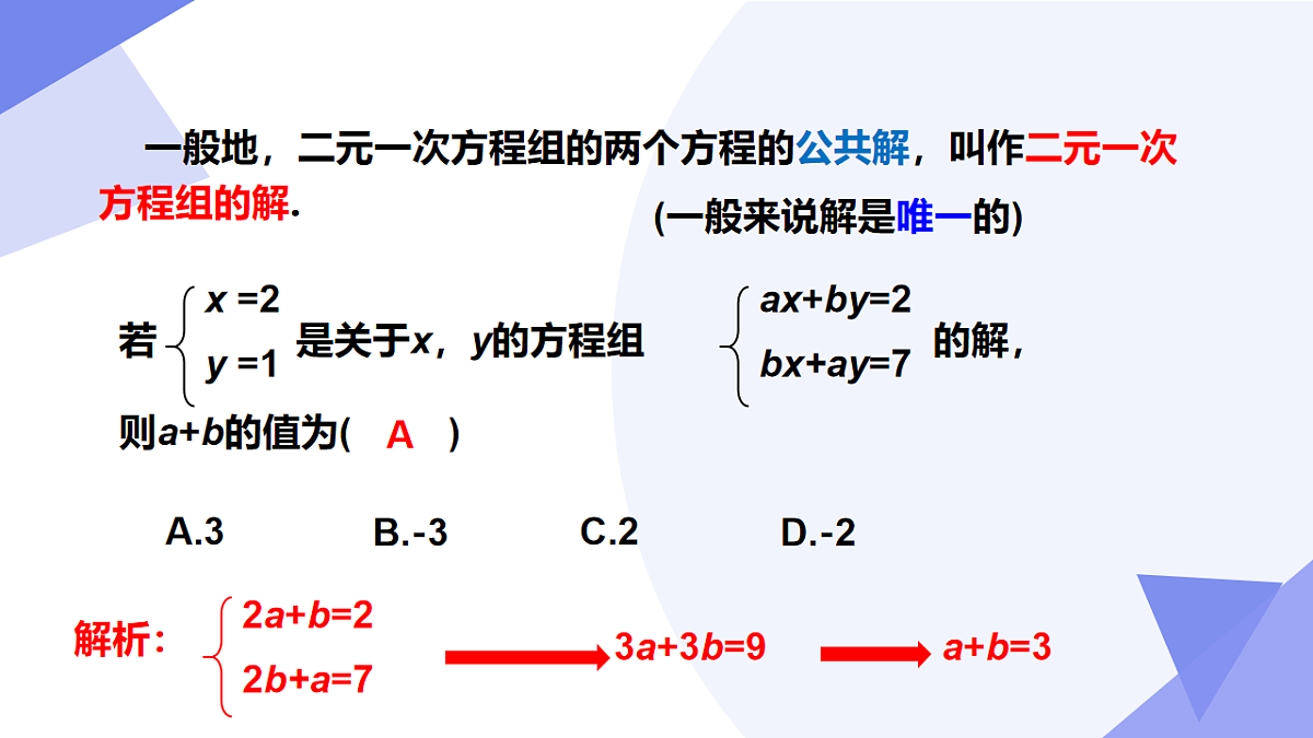 专题01+二元一次方程组（4考点+5技巧+4新考向+3易错）-2024-2025学年七年级数学下学期期末考点大串讲人教版课件第6页