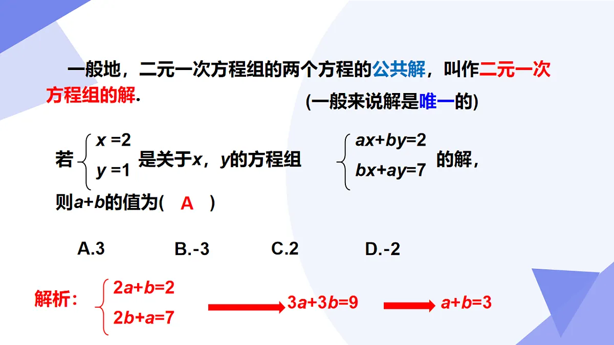 专题01+二元一次方程组（4考点+5技巧+4新考向+3易错）2025学年七年级数学下学期期末考点大串讲课件第6页