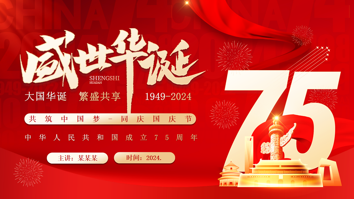 盛世华诞，共享国庆——建国75周年主题班会-2024-2025学年初中主题班会优质课件第1页