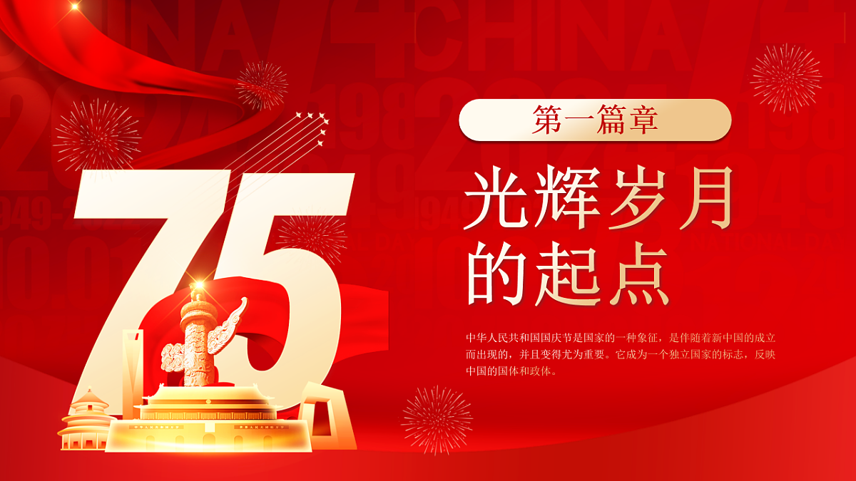 盛世华诞，共享国庆——建国75周年主题班会-2024-2025学年初中主题班会优质课件第7页