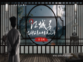 【課件+教案】統(tǒng)編版高中語文選修上冊第四單元《江城子》