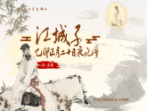 【課件+教案】統(tǒng)編版高中語文選修上冊第四單元《江城子》