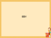中班家長會(huì)PPT