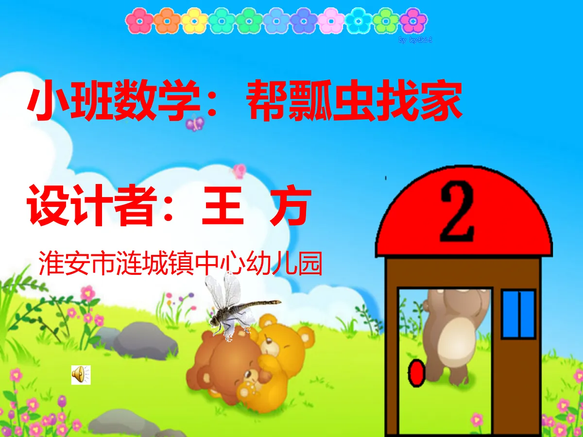 幼儿园小班数学课件（ppt）：帮瓢虫找家第1页