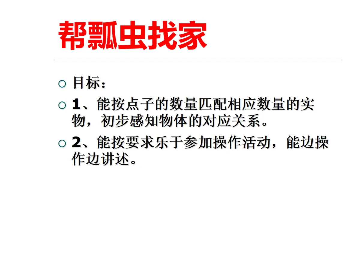 幼儿园小班数学课件（ppt）：帮瓢虫找家第2页