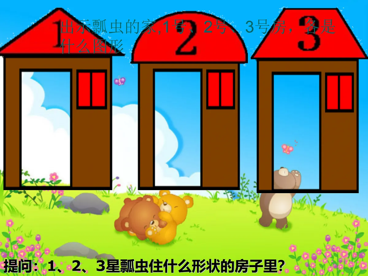 幼儿园小班数学课件（ppt）：帮瓢虫找家第4页