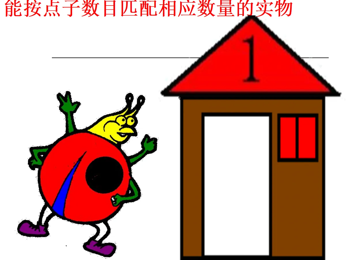 幼儿园小班数学课件（ppt）：帮瓢虫找家第5页