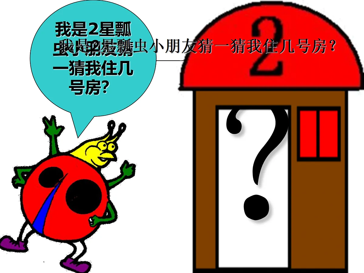 幼儿园小班数学课件（ppt）：帮瓢虫找家第6页