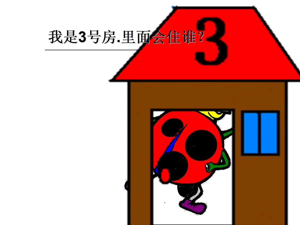 幼儿园小班数学课件（ppt）：帮瓢虫找家第7页